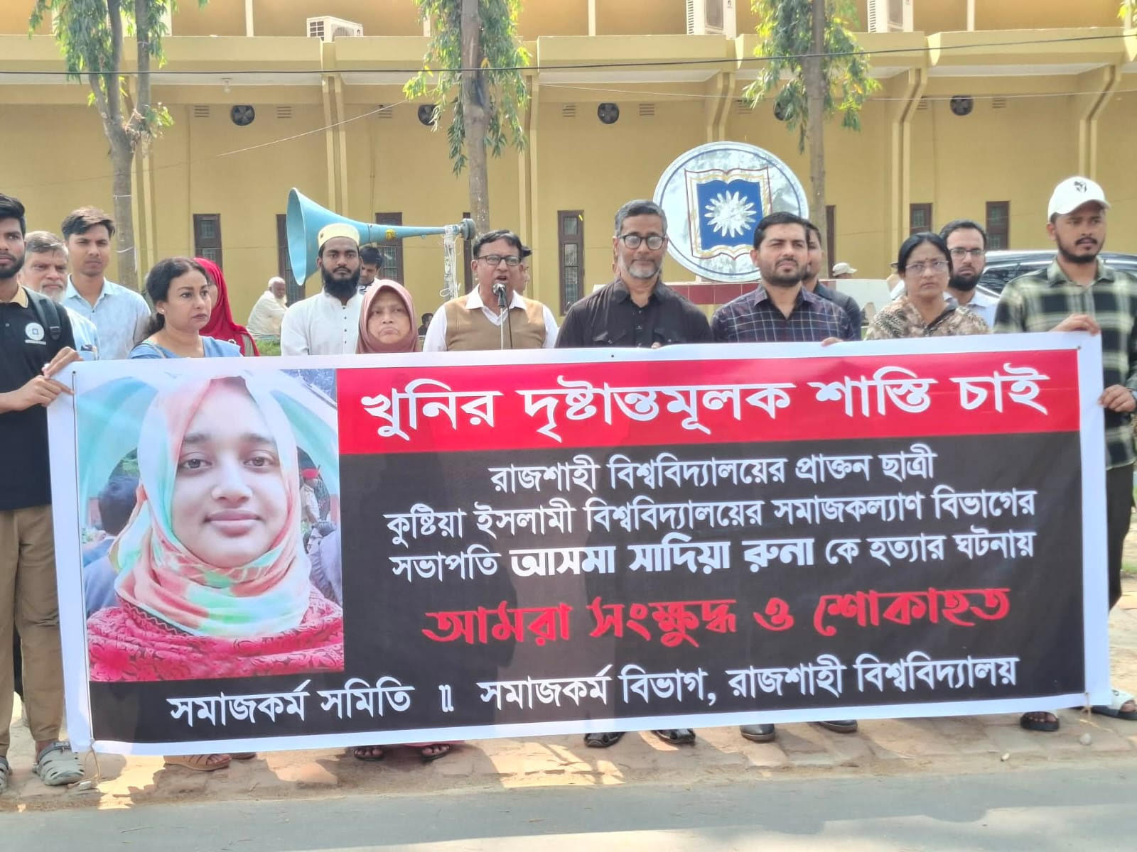 ইবি শিক্ষিকা রুনা হত্যার প্রতিবাদে রাবিতে মানববন্ধন