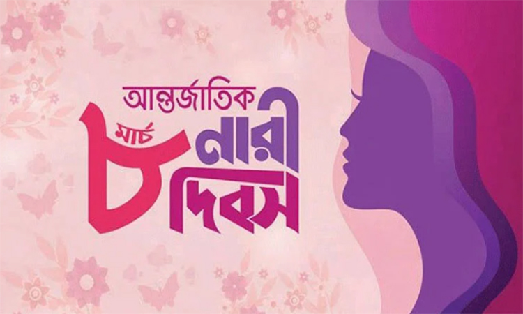 আজ আন্তর্জাতিক নারী দিবস