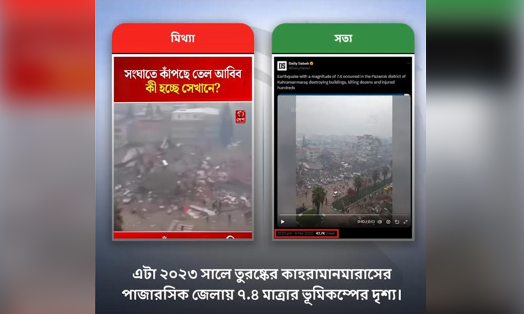তুরস্কের ভূমিকম্পের ভিডিওকে ইরান-ইসরাইল যুদ্ধের বলে অপপ্রচার: ফ্যাক্টওয়াচ