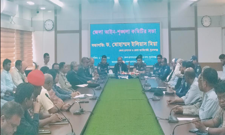 সুনামগঞ্জে আইনশৃঙ্খলা কমিটির সভা অনুষ্ঠিত