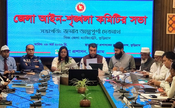 কুড়িগ্রামে আইনশৃঙ্খলা কমিটির সভা অনুষ্ঠিত