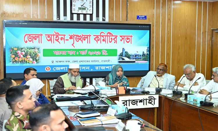 রাজশাহী জেলা আইনশৃঙ্খলা কমিটির সভা