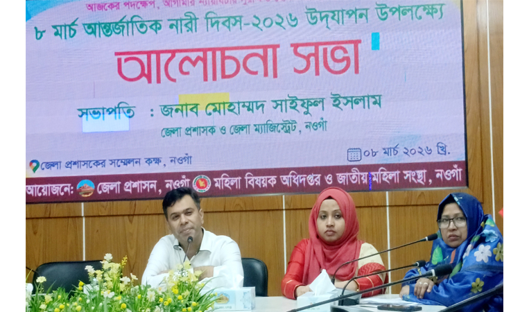 নওগাঁয় আন্তজার্তিক নারী দিবস পালিত