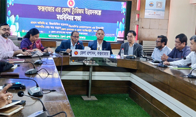 কক্সবাজারে ‘হেলথ টুরিজম’ বিষয়ে মতবিনিময় সভা 