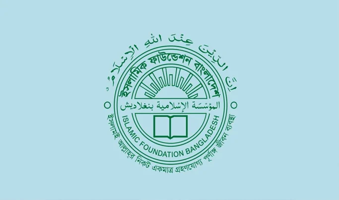 ভুয়া নিয়োগ বিজ্ঞপ্তি থেকে সাবধান থাকার আহ্বান ইসলামিক ফাউন্ডেশনের