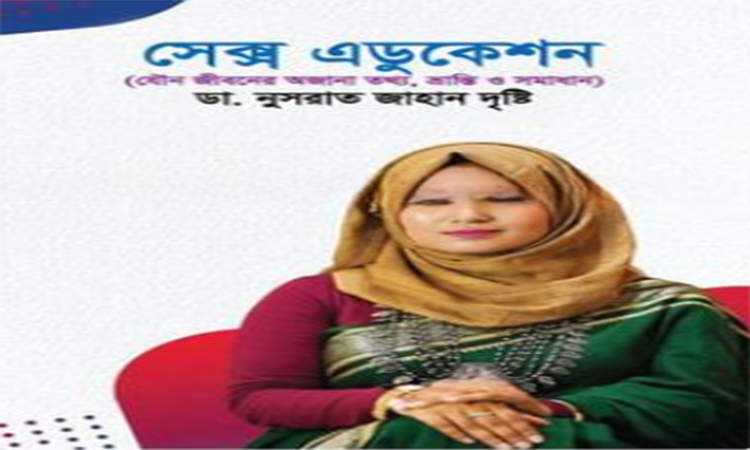 সংকোচ নয়, দায়িত্ববোধ গড়ে তুলতে যৌন সচেতনতা প্রয়োজন : ডা. নুসরাত জাহান দৃষ্টি