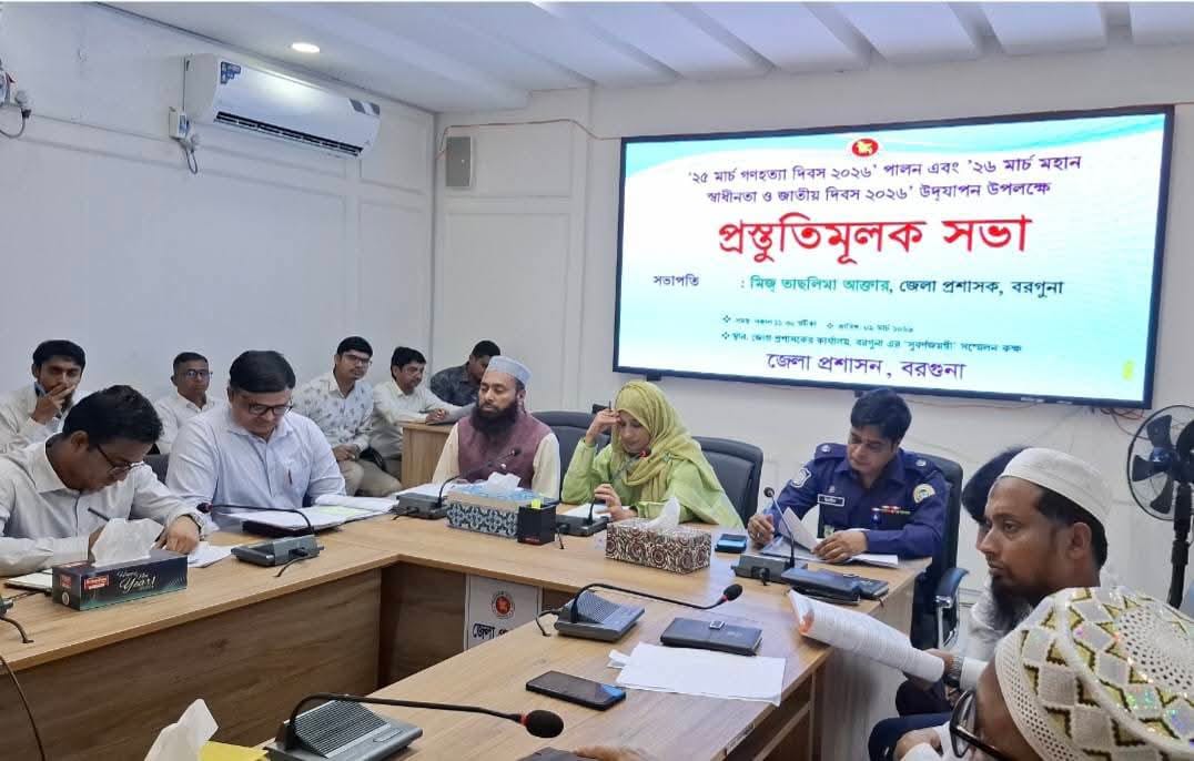 গণহত্যা দিবস ও স্বাধীনতা দিবস উপলক্ষে বরগুনায় প্রস্তুতি সভা