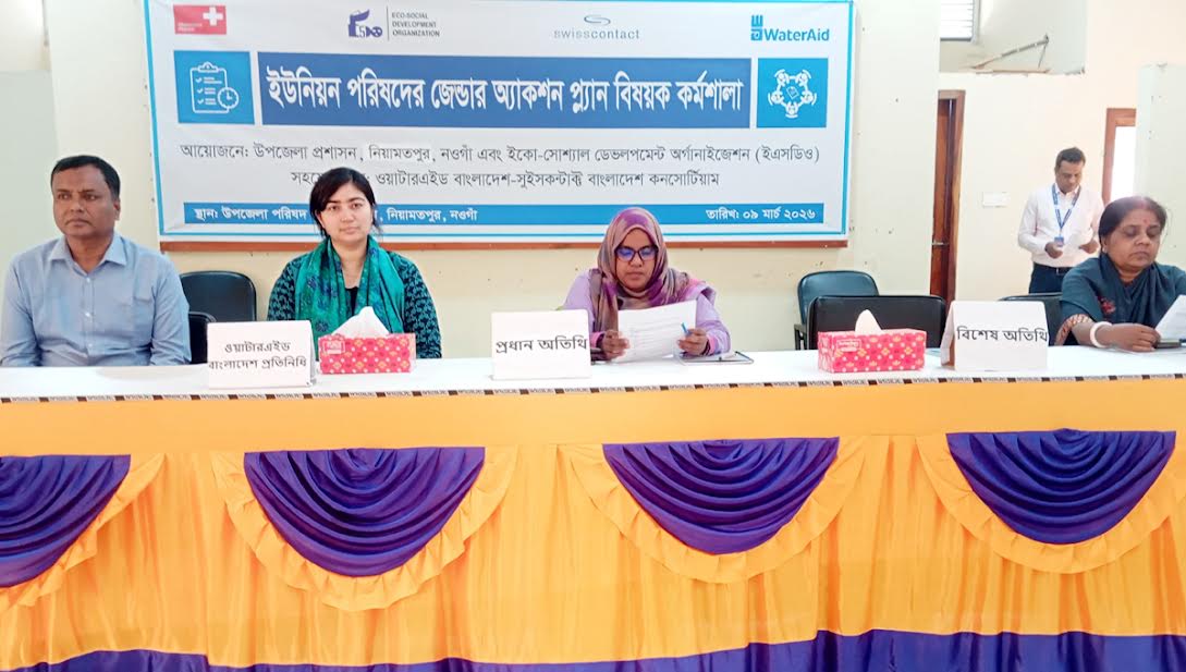 নওগাঁয় জেন্ডার অ্যাকশন প্ল্যান বিষয়ক কর্মশালা অনুষ্ঠিত