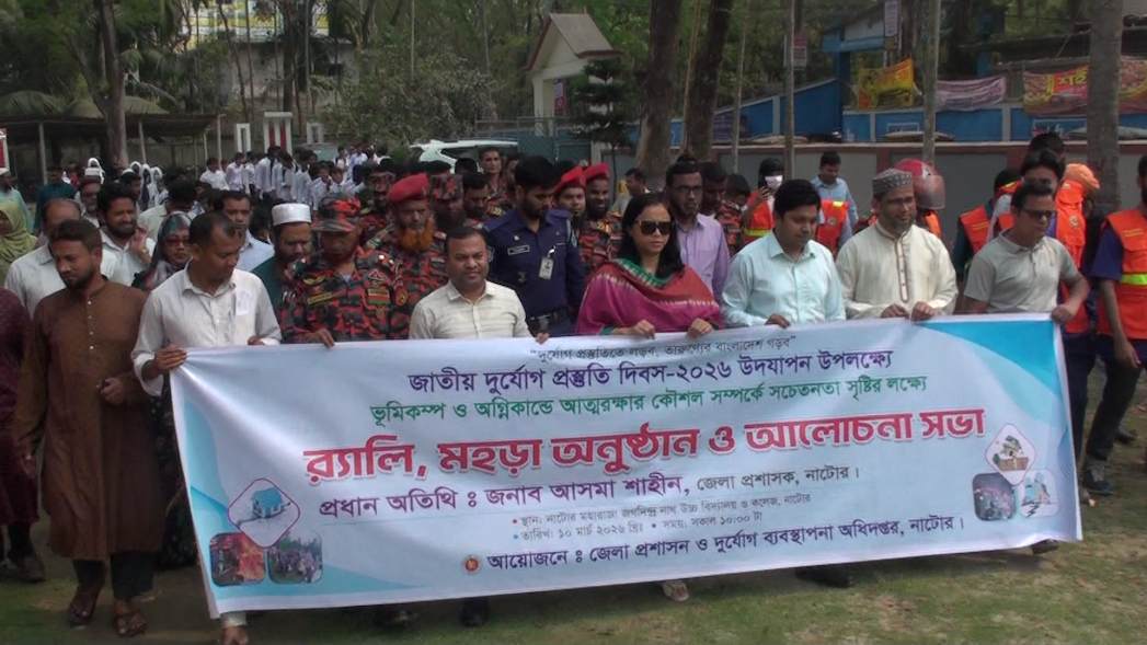 নাটোরে জাতীয় দুর্যোগ প্রস্তুতি দিবস পালন 