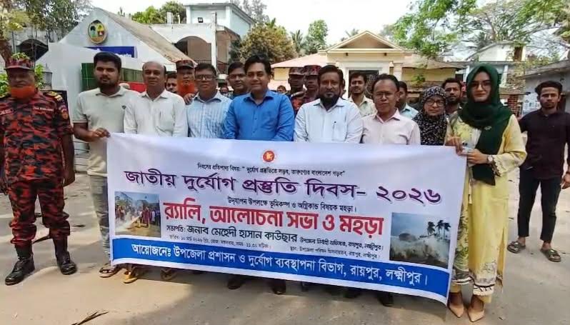 লক্ষ্মীপুরে জাতীয় দুর্যোগ প্রস্তুতি দিবস পালিত