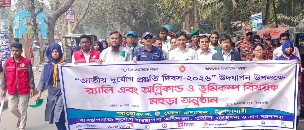নীলফামারীতে জাতীয় দুর্যোগ প্রস্তুতি দিবস পালিত