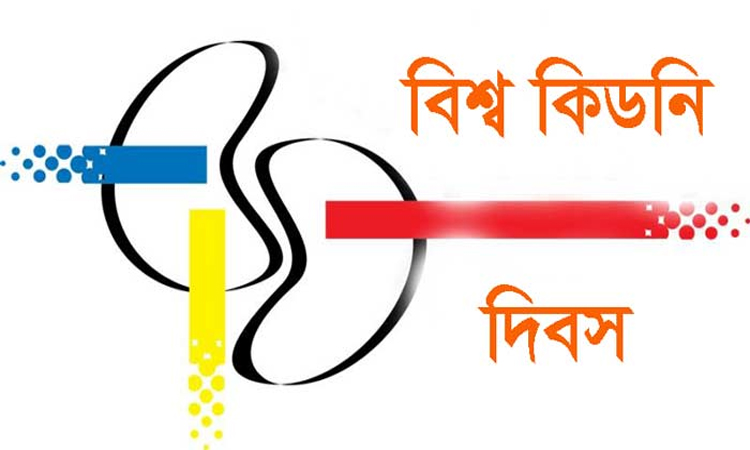 বিশ্ব কিডনি দিবস আগামীকাল