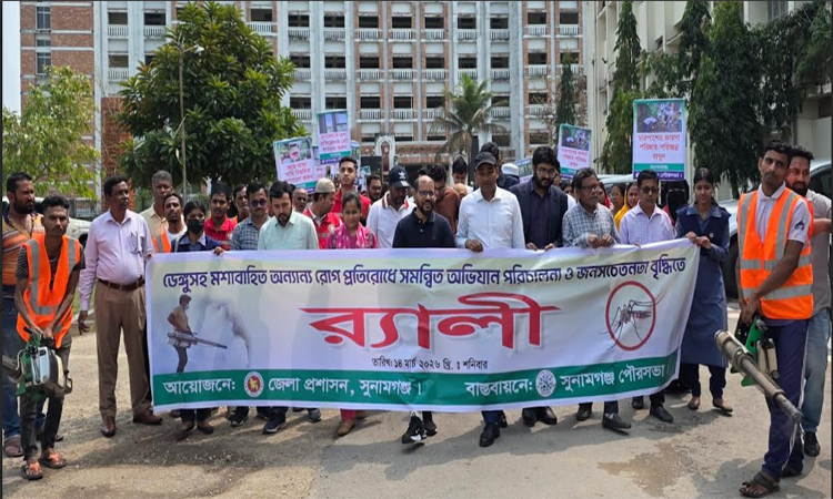 সুনামগঞ্জে ডেঙ্গু প্রতিরোধে জনসচেতনতামূলক র‌্যালি অনুষ্ঠিত