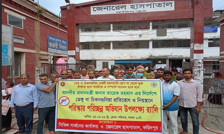 ফরিদপুরে ডেঙ্গু ও চিকনগুনিয়া প্রতিরোধে পরিচ্ছন্নতা অভিযান ও র‌্যালি