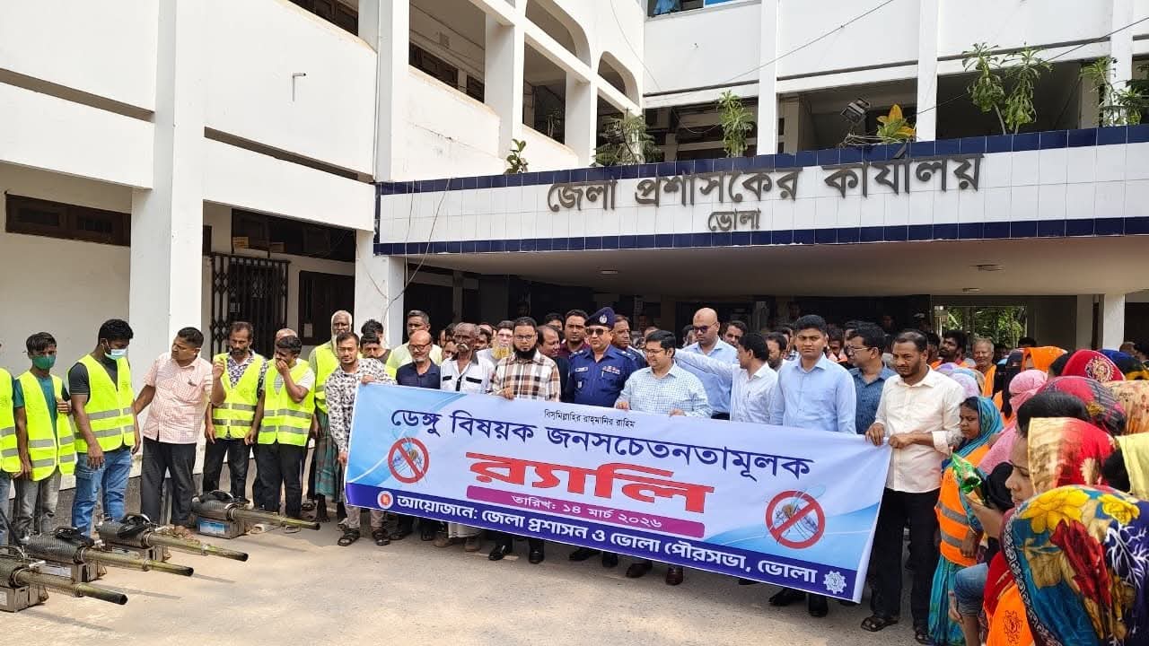ভোলায় ডেঙ্গু প্রতিরোধে জনসচেতনতামূলক সভা ও বর্ণাঢ্য র‌্যালি