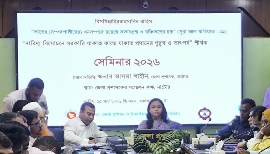 নাটোরে যাকাত বিষয়ক সেমিনার