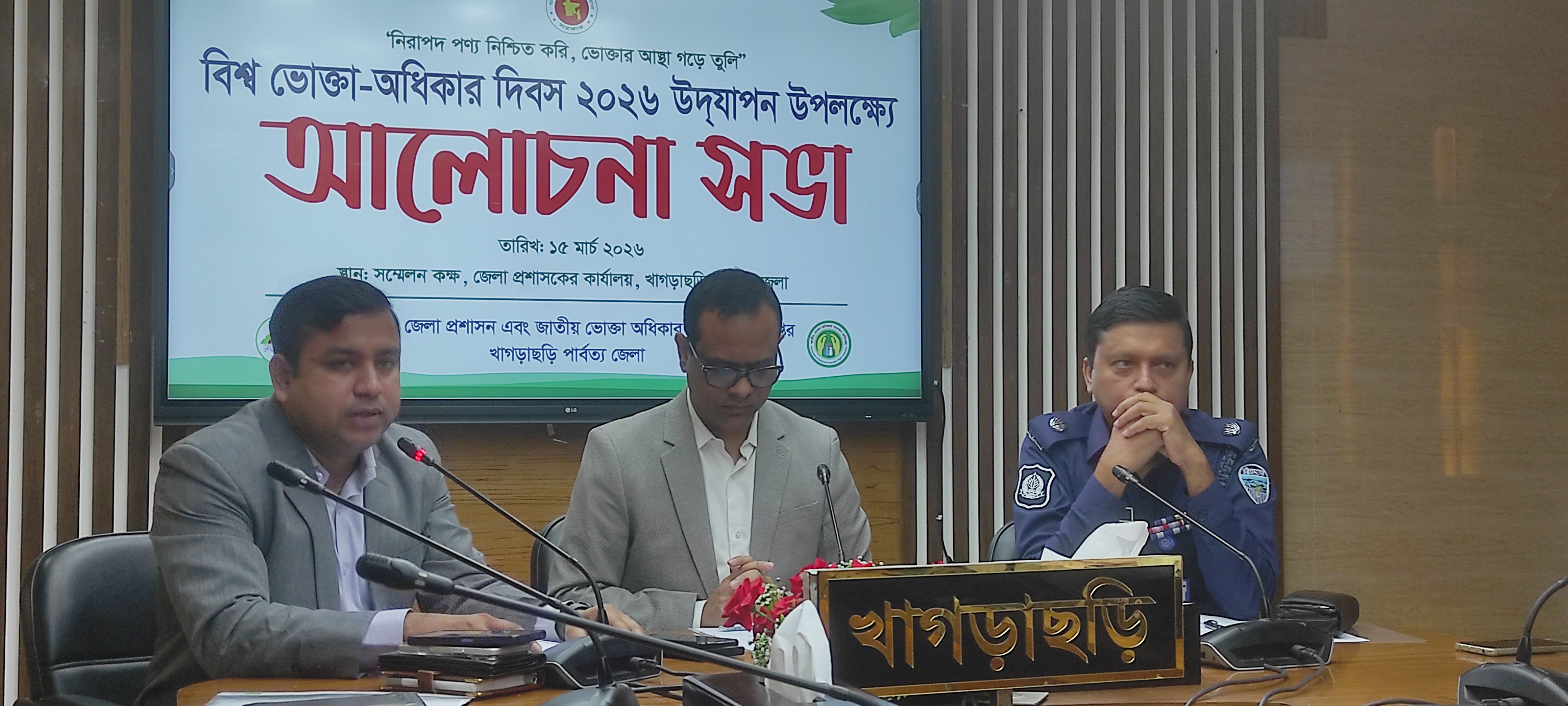 খাগড়াছড়িতে বিশ্ব ভোক্তা অধিকার দিবস উদযাপন