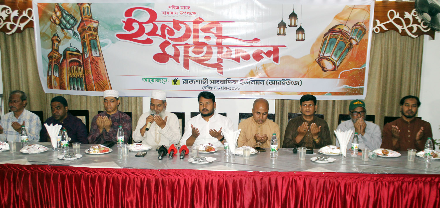 রাজশাহী সাংবাদিক ইউনিয়নের ইফতার মাহফিল অনুষ্ঠিত