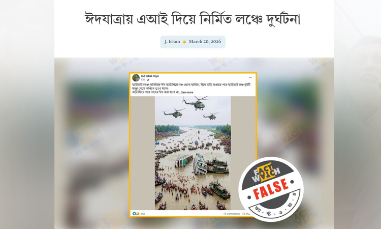 এআই দিয়ে তৈরি ছবি ছড়িয়ে লঞ্চ দুর্ঘটনা নিয়ে গুজব শনাক্ত : ফ্যাক্টওয়াচ
