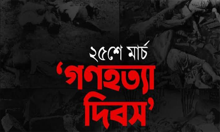 ২৫ মার্চ ‘গণহত্যা দিবস’ পালন করবে ঢাকা বিশ্ববিদ্যালয়