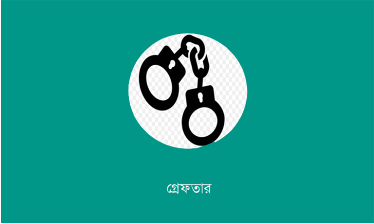 রাজশাহীতে পুলিশের অভিযানে গ্রেফতার ১৫