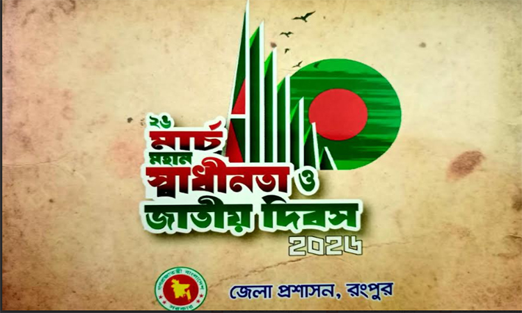 রংপুরে স্বাধীনতা দিবস উদযাপনে বর্ণাঢ্য কর্মসূচি