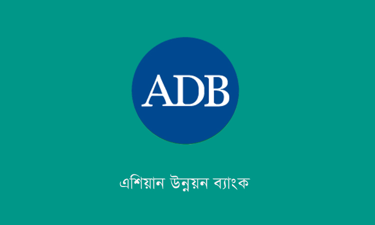 মধ্যপ্রাচ্য সংঘাতের প্রভাব মোকাবিলায় এশিয়া-প্রশান্ত অঞ্চলে সহায়তা দেবে এডিবি