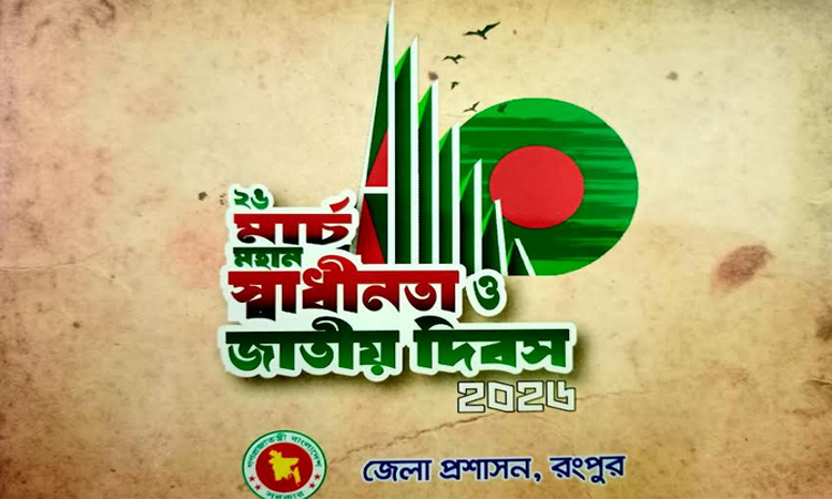 স্বাধীনতা দিবস উদযাপনে রংপুরবাসী প্রস্তুত