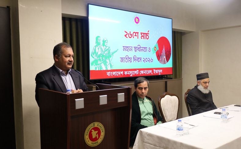 তথ্যমন্ত্রীর অংশগ্রহণে বাংলাদেশ কনস্যুলেট জেনারেল ইস্তাম্বুলে মহান স্বাধীনতা দিবস উদযাপন