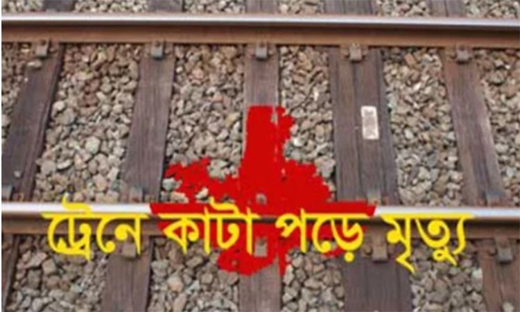 টাঙ্গাইলে ট্রেনে কাটা পড়ে নারী ও শিশুসহ  ৫জন নিহত