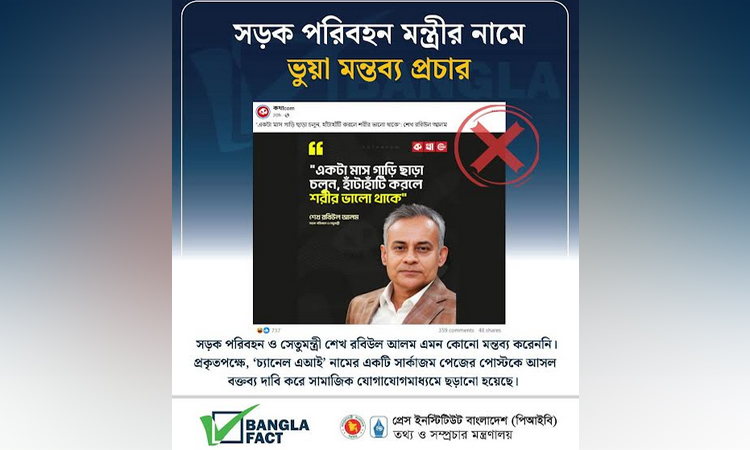 মন্ত্রীর ভুয়া বক্তব্য ছড়িয়ে বিভ্রান্তি সৃষ্টির অপচেষ্টা শনাক্ত: বাংলাফ্যাক্ট 