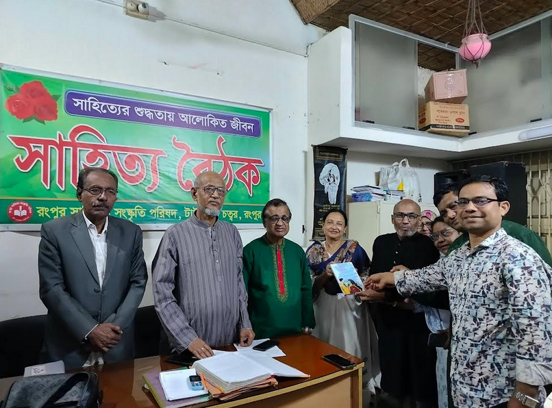 রংপুর সাহিত্য-সংস্কৃতি পরিষদের সাহিত্য বৈঠক অনুষ্ঠিত