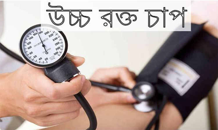দেশে অকাল মৃত্যুর বড় কারণ উচ্চ রক্তচাপ
