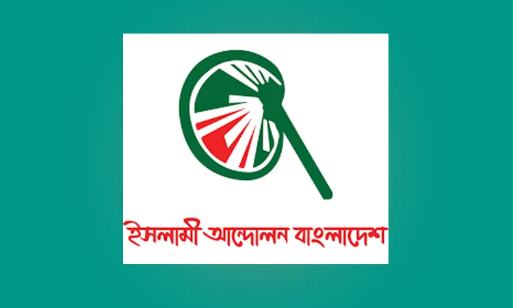 স্পিকারের স্ত্রীর মৃত্যুতে ইসলামী আন্দোলন বাংলাদেশের শোক