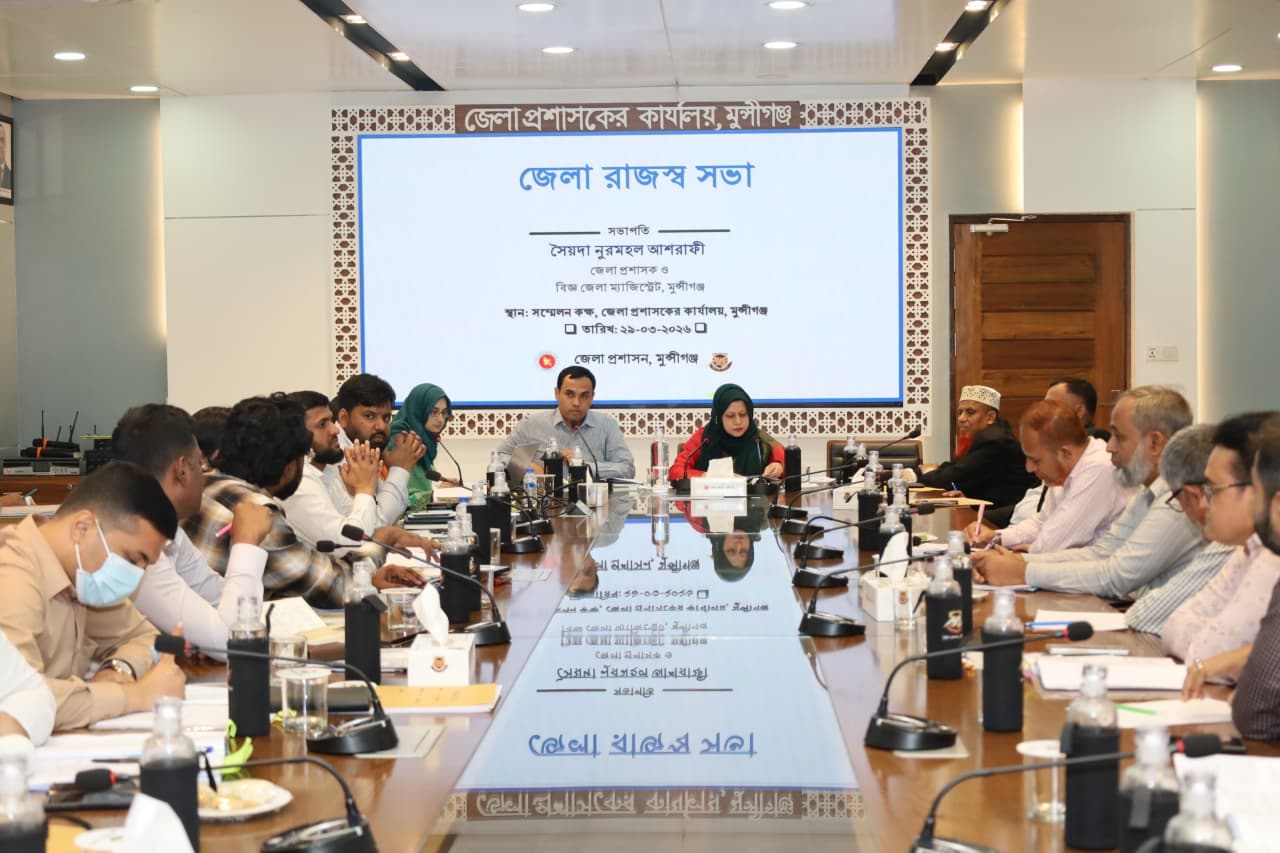 মুন্সীগঞ্জে জেলা রাজস্ব সভা অনুষ্ঠিত