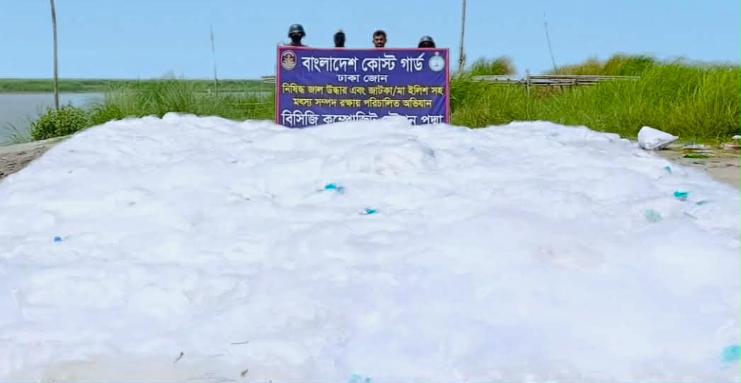 মুন্সিগঞ্জে নিষিদ্ধ কারেন্ট জাল ও চায়না দুয়ারি জাল জব্দ করেছে কোস্ট গার্ড