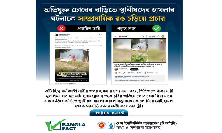 ভিন্ন ঘটনা ছড়িয়ে বিভ্রান্তি সৃষ্টির অপচেষ্টা শনাক্ত : বাংলাফ্যাক্ট