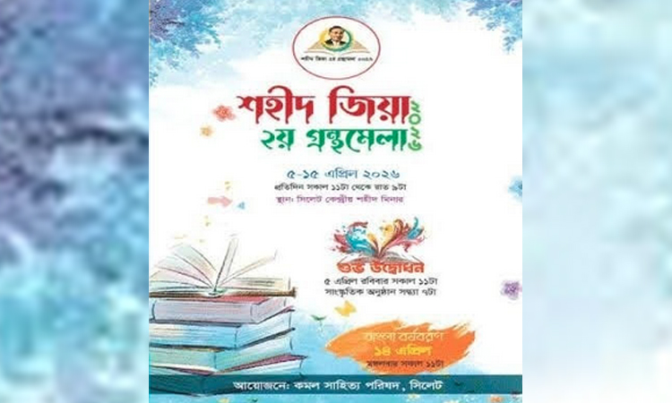 সিলেটে ১১ দিনব্যাপী শহীদ জিয়া গ্রন্থমেলা শুরু ৫ এপ্রিল