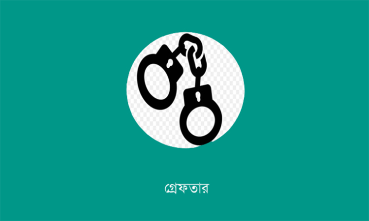 রাজশাহীতে পুলিশের অভিযানে ২০ জন গ্রেফতার
