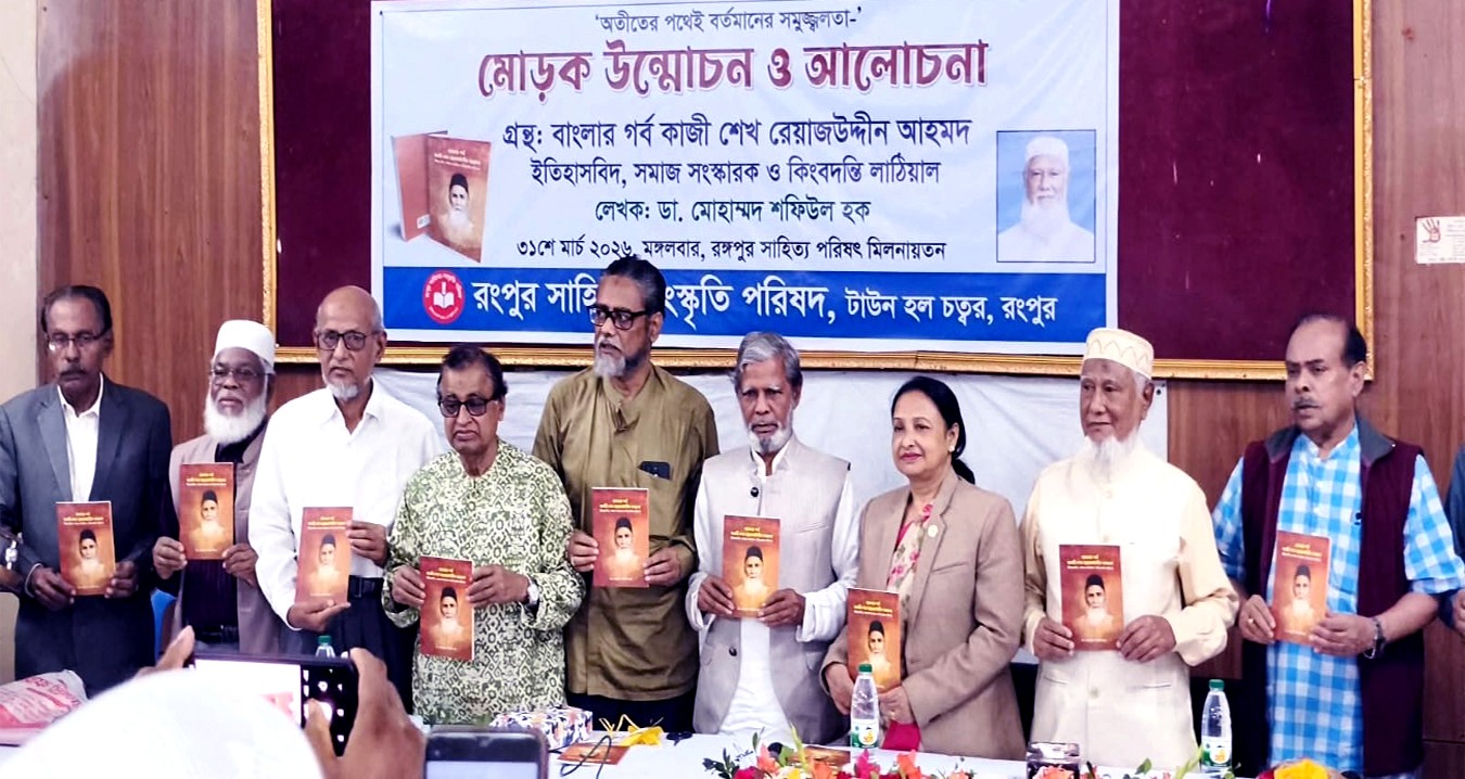 রংপুরে প্রকাশিত হলো কাজী শেখ রিয়াজউদ্দিন আহমেদের ওপর বই