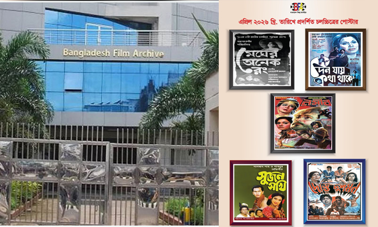 বাংলাদেশ ফিল্ম আর্কাইভের উদ্যোগে মাসব্যাপী চলচ্চিত্র প্রদর্শনী শুরু