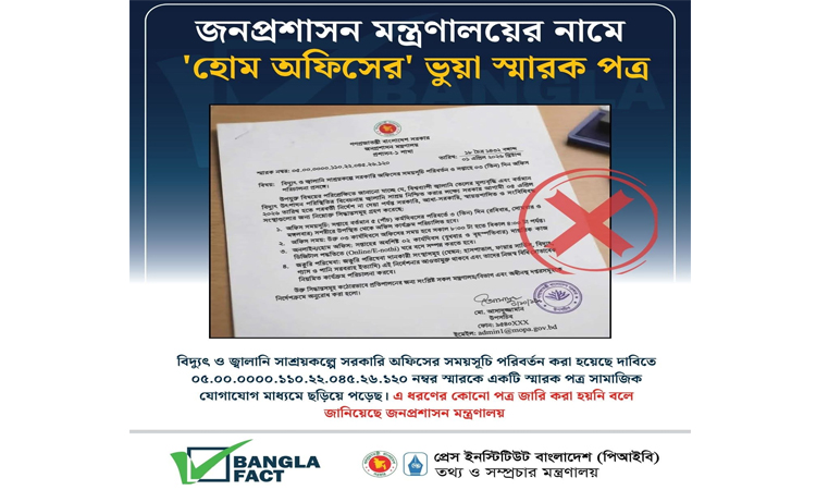 জনপ্রশাসন মন্ত্রণালয়ের নামে ‘হোম অফিসের’ ভুয়া স্মারক পত্র শনাক্ত : বাংলাফ্যাক্ট