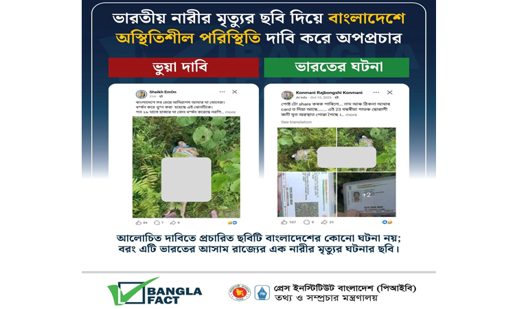 ভারতীয় নারীর মৃত্যুর ছবি ছড়িয়ে বাংলাদেশ নিয়ে অপপ্রচার শনাক্ত : বাংলাফ্যাক্ট