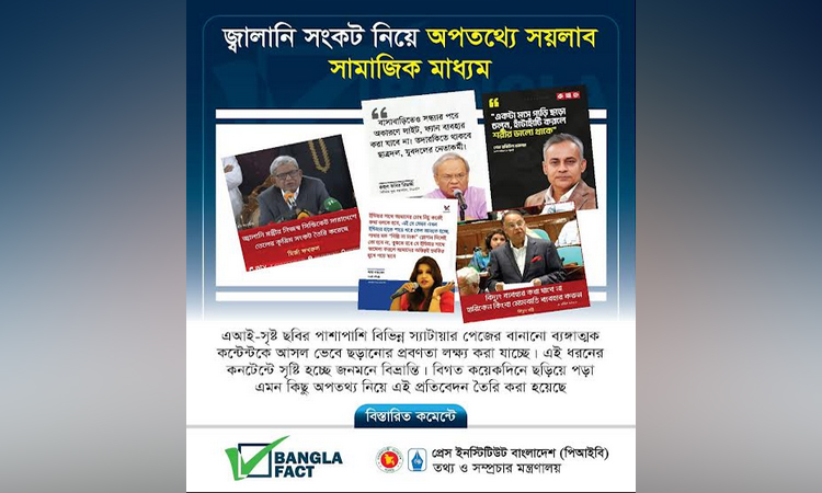 জ্বালানি সংকট নিয়ে অপতথ্য ছড়িয়ে বিভ্রান্তি সৃষ্টির অপচেষ্টা শনাক্ত 