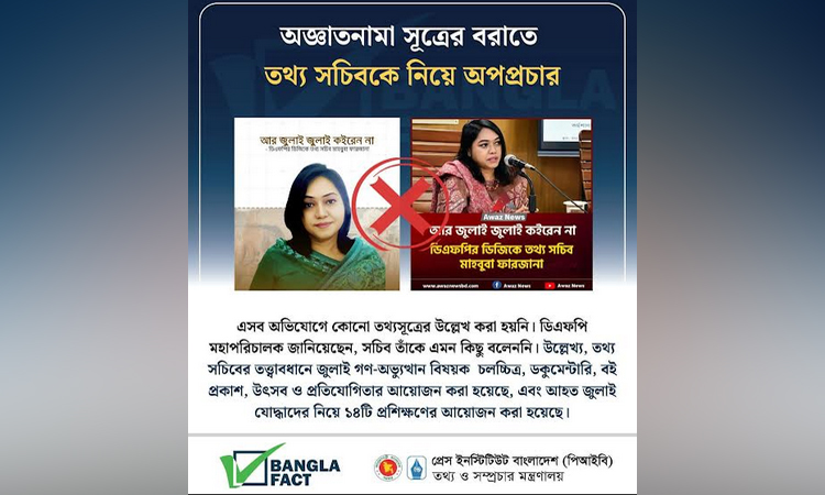 তথ্য সচিবের নামে ভুয়া বক্তব্য ছড়িয়ে অপপ্রচার : বাংলাফ্যাক্ট