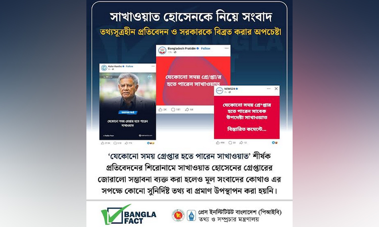তথ্যসূত্রহীন প্রতিবেদন ও সরকারকে বিব্রত করার অপচেষ্টা শনাক্ত : বাংলাফ্যাক্ট