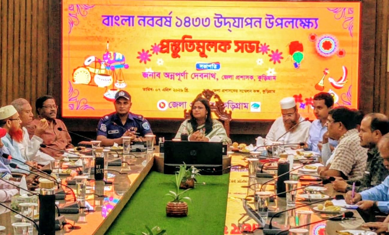 কুড়িগ্রামে বাংলা নববর্ষ উদযাপনে প্রস্তুতি সভা