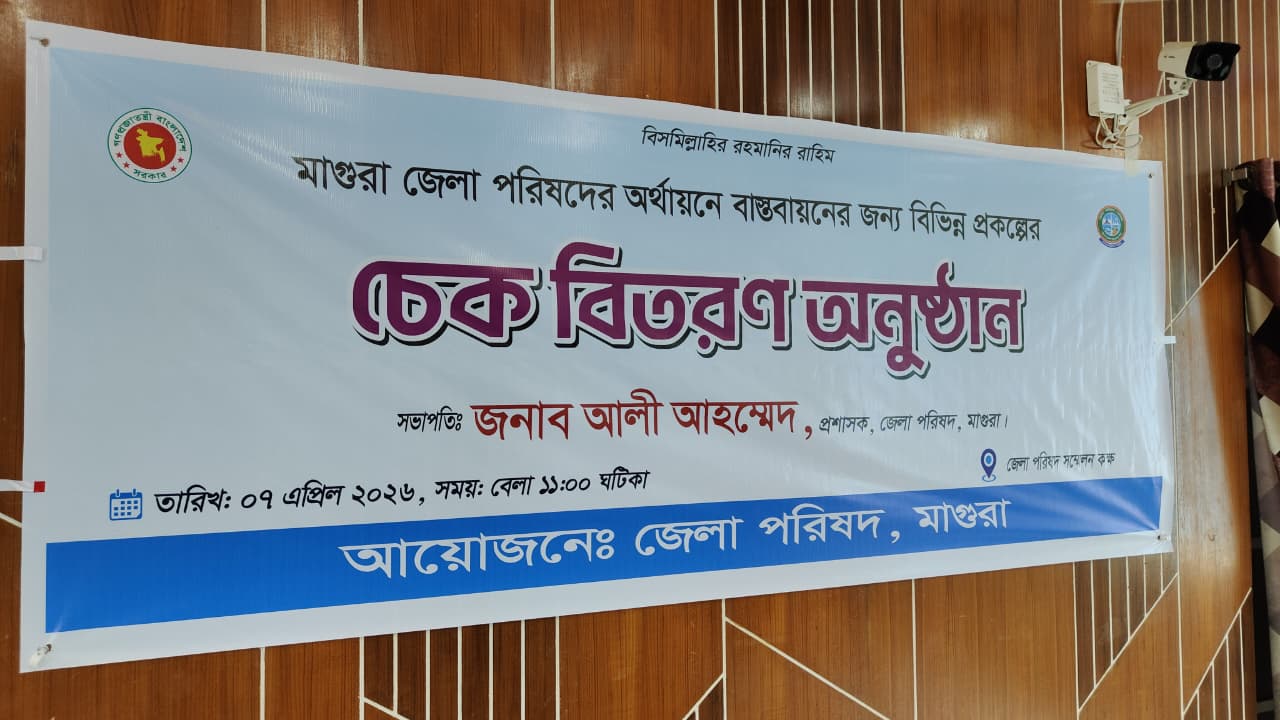 মাগুরায় জেলা পরিষদের চেক বিতরণ