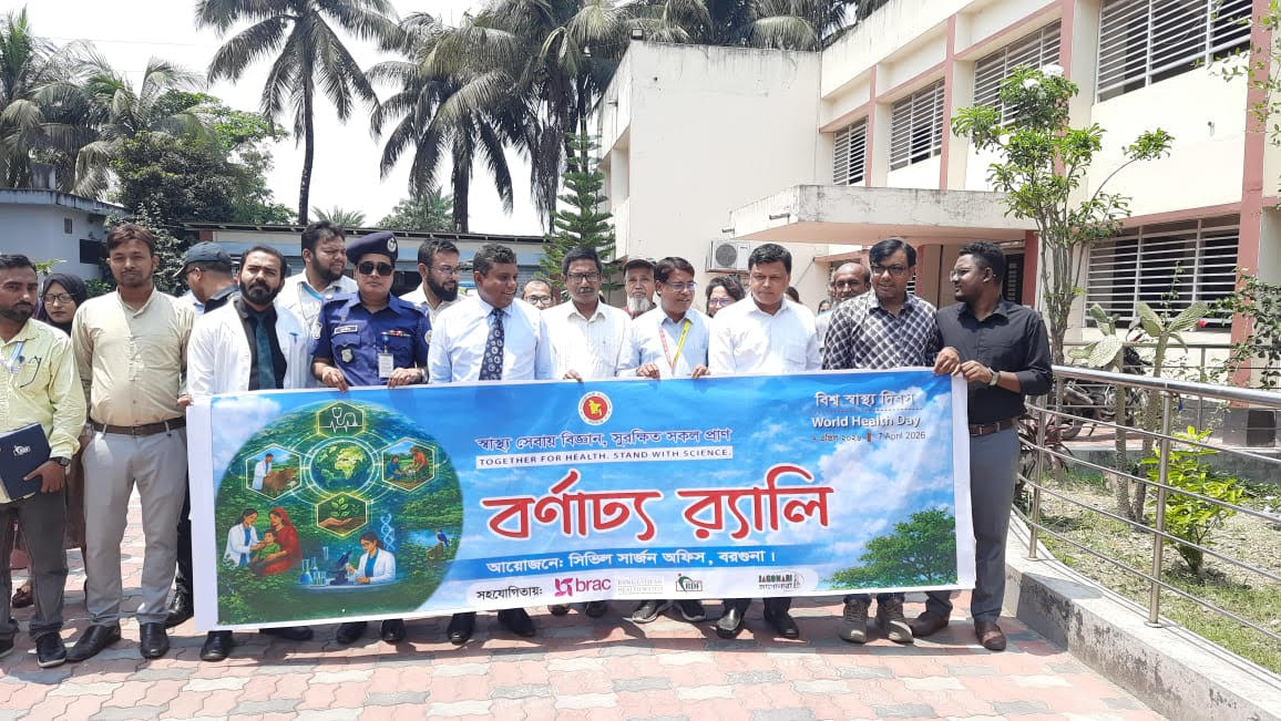 বরগুনায় বিশ্ব স্বাস্থ্য দিবস পালিত