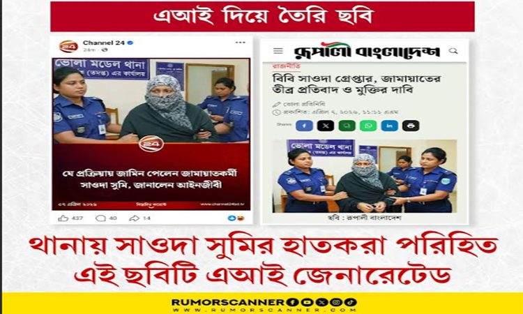 এআই জেনারেটেড ছবি ছড়িয়ে বিভ্রান্তি সৃষ্টির অপচেষ্টা: রিউমার স্ক্যানার